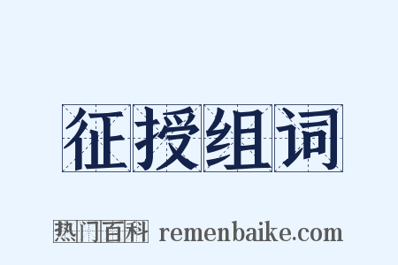 征授组词是什么意思的图片